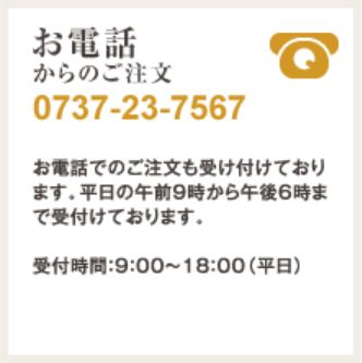 お電話からのご注文