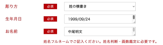 1.「彫り方」「お名前」「生年月日」をご選択・ご記入下さい。