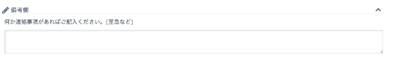 4.その他連絡事項がございましたら、備考欄にて受付しております。