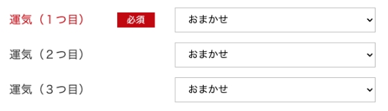 2.ご希望の運気をご選択ください。（最大３つまで）