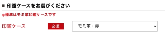 3.印鑑ケースを選択していただきます。