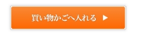 4.「買い物かごへ入れる」をクリックしてカートへお進みください。