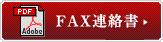 FAX番号