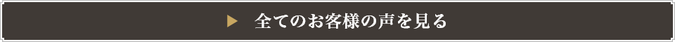 全てのお客様の声を見る