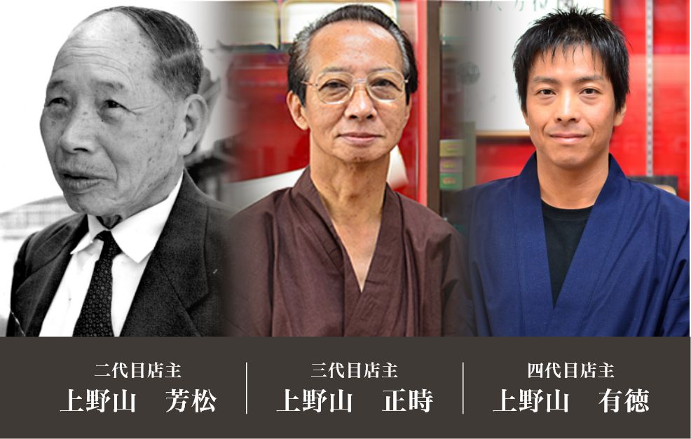 二代目店主 上野山　芳松 三代目店主 上野山　正時 四代目店主 上野山　有徳