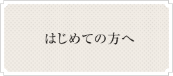 はじめての方へ