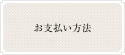 お支払い方法