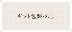 ギフト包装・のし