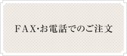 FAX・お電話でのご注文