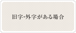 旧字・外字がある場合