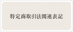 特定商取引法関連表記