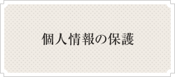 個人情報の保護