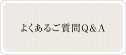 よくあるご質問Q&A