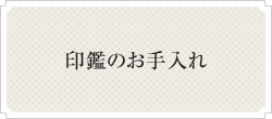 印鑑のお手入れ