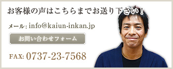 お客様の声はこちらまでお送りください！