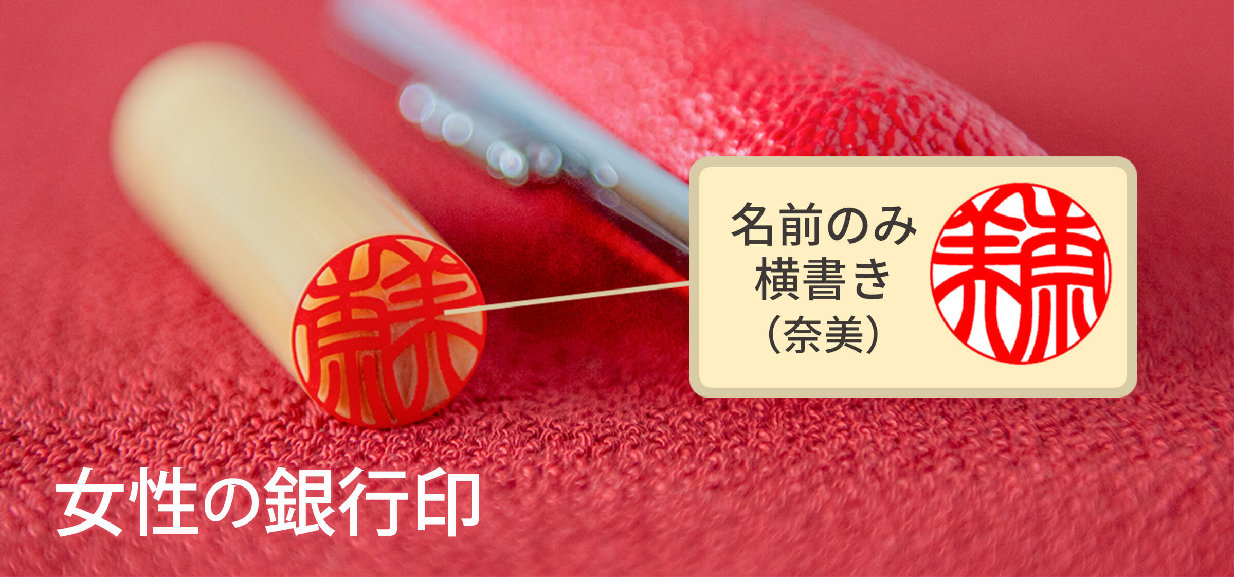 女性の銀行印