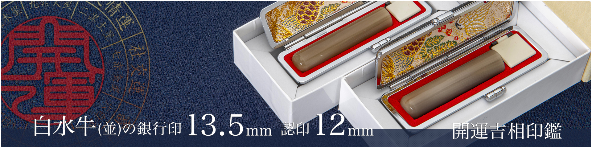 白水牛（色付き並）の銀行印13.5mm・認印12mm 2本セット／男性