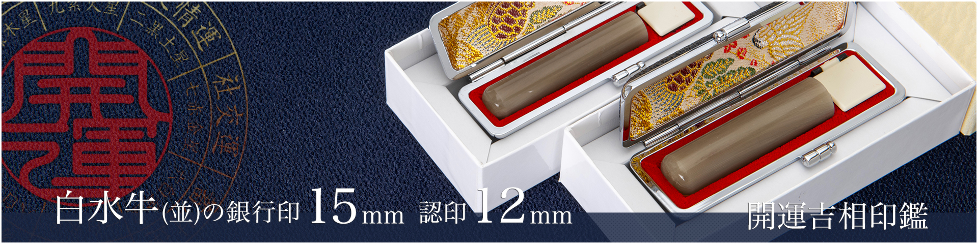白水牛（色付き並）の銀行印15mm・認印12mm 2本セット／男性