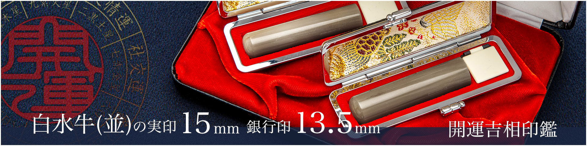 白水牛（色付き並）の実印15mm・銀行印13.5mm 2本セット／男性