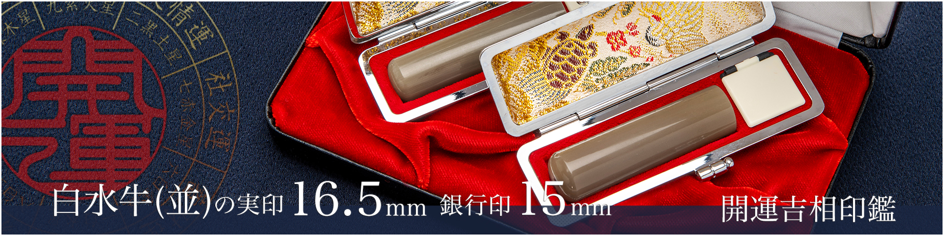 白水牛（色付き並）の実印16.5mm・銀行印15mm 2本セット／男性