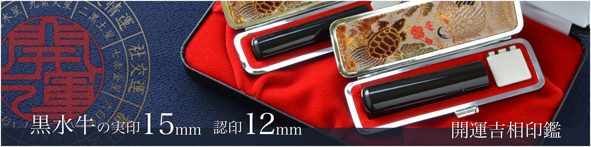 黒水牛の実印15mm・認印12mm 2本セット／男性