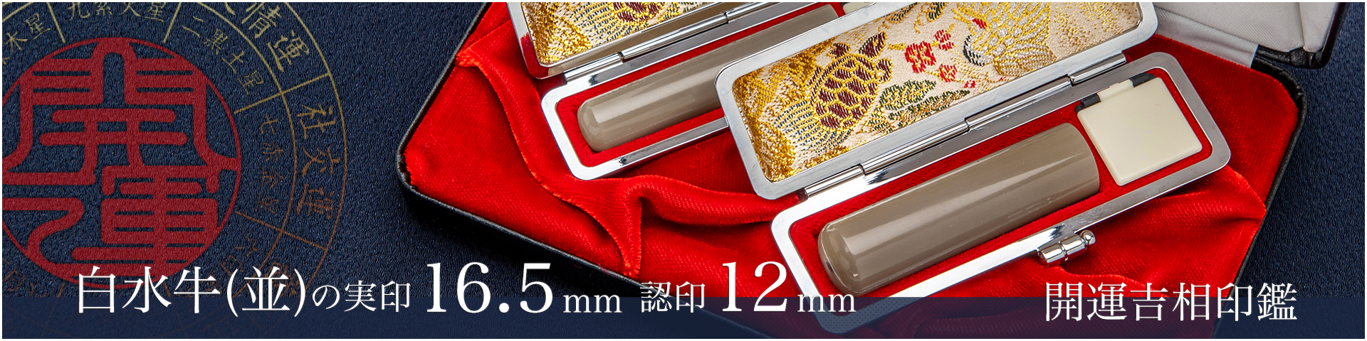 白水牛（色付き並）の実印16.5mm・認印12mm 2本セット／男性