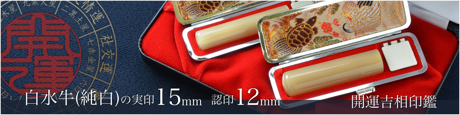 白水牛（純白）の実印15mm・認印12mm 2本セット／男性