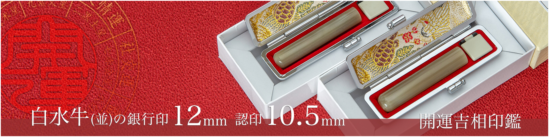 白水牛（色付き並）の銀行印12mm・認印10.5mm 2本セット／女性