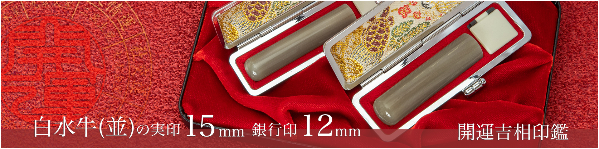 白水牛（色付き並）の実印15mm・銀行印12mm 2本セット／女性