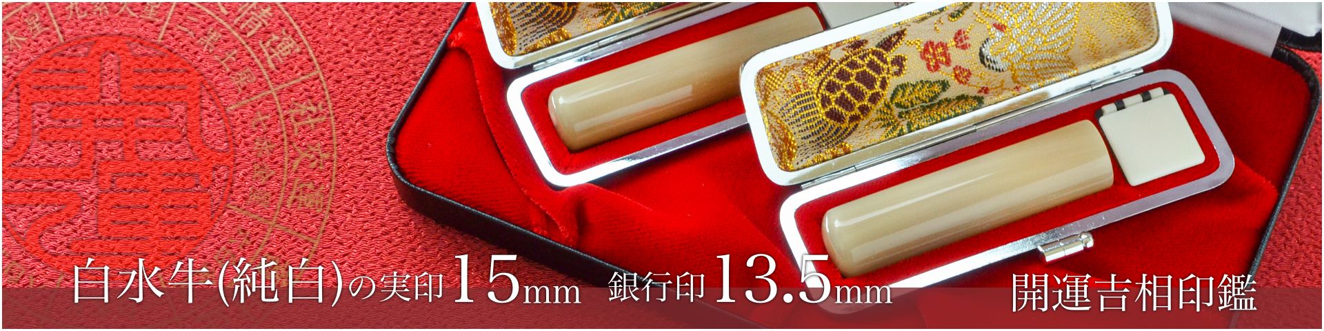 白水牛（純白）の実印15mm・銀行印13.5mm 2本セット／女性