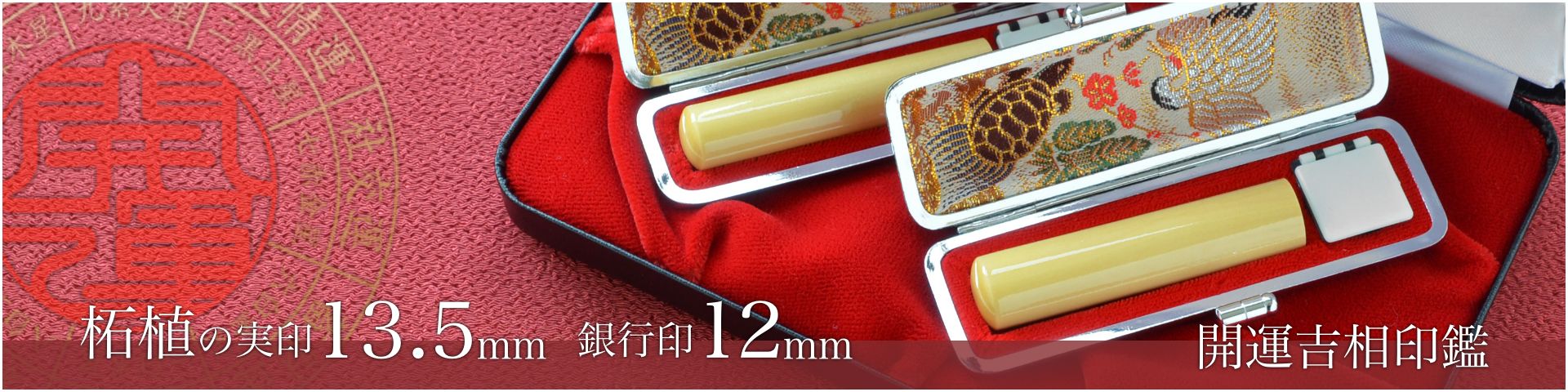 柘植の実印13.5mm・銀行印12mm 2本セット／女性