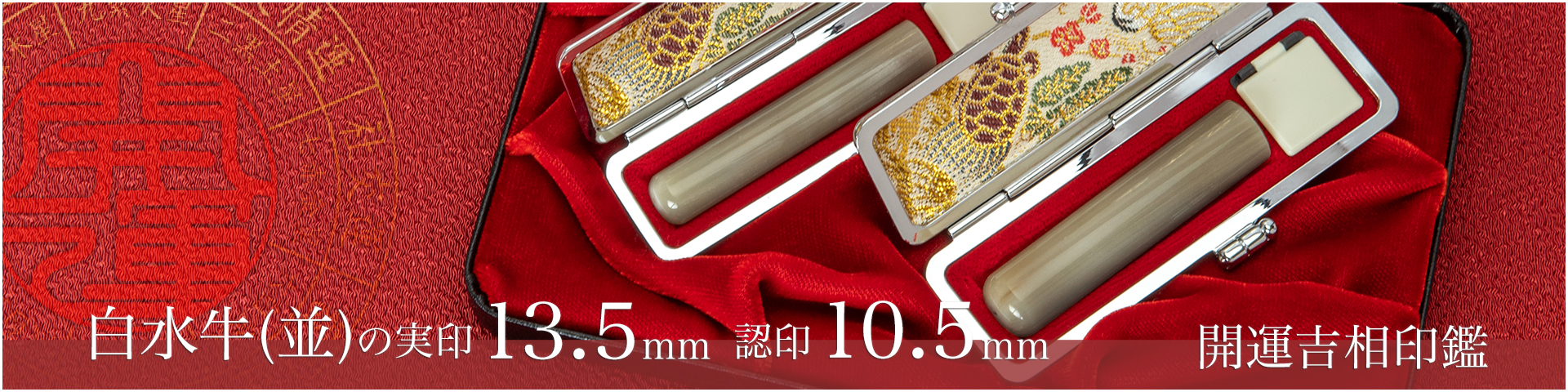白水牛（色付き並）の実印13.5mm・認印10.5mm 2本セット／女性