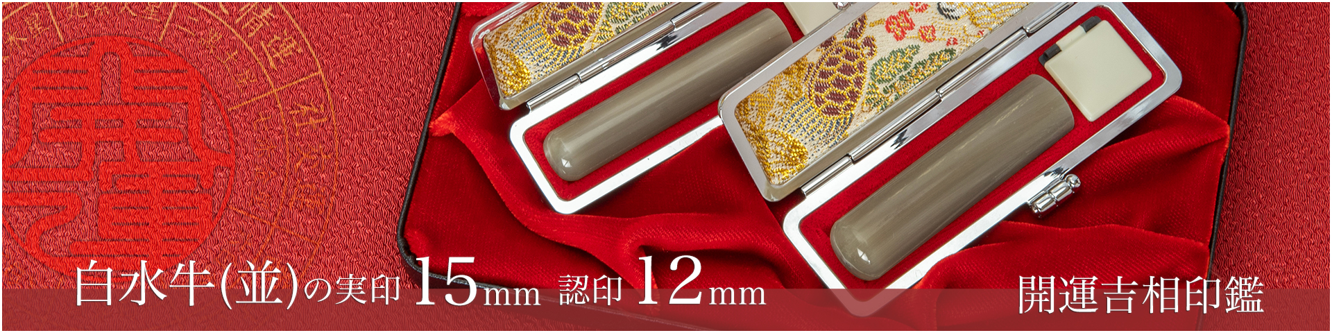 白水牛（色付き並）の実印15mm・認印12mm 2本セット／女性