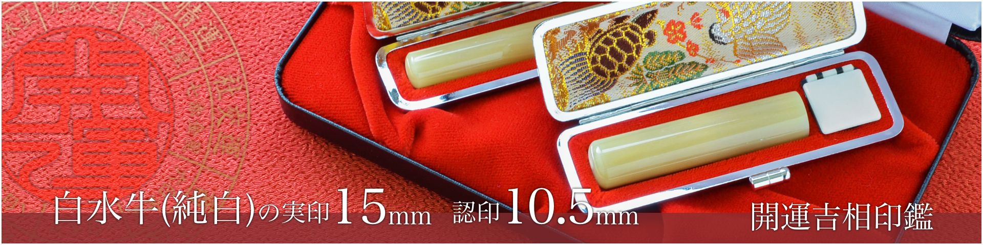 白水牛（純白）の実印15mm・認印10.5mm 2本セット／女性