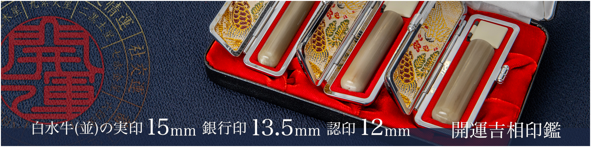 白水牛（色付き並）の実印15mm・銀行印13.5mm・認印12mm 3本セット／男性