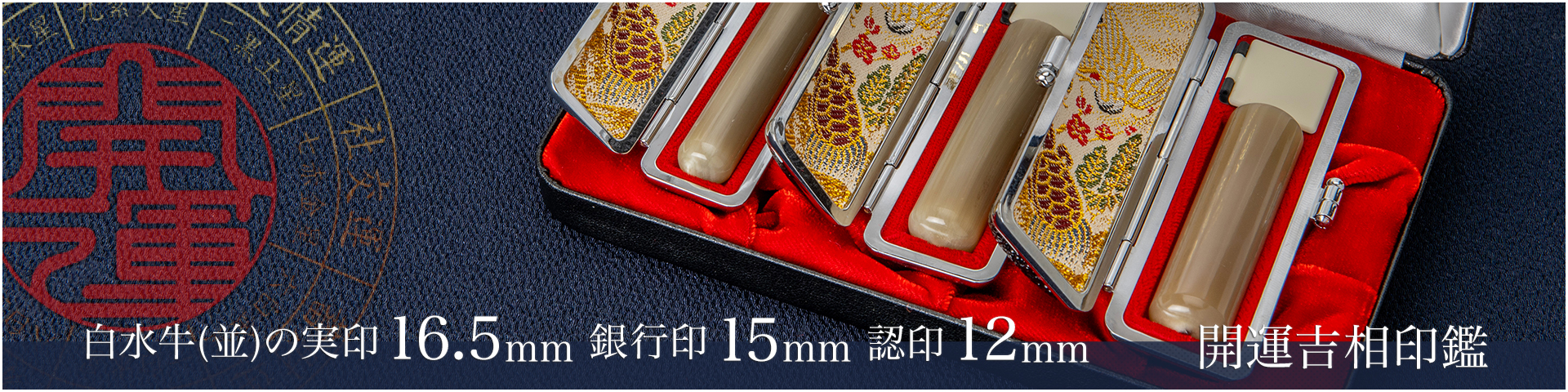 白水牛（色付き並）の実印16.5mm・銀行印15mm・認印12mm 3本セット／男性