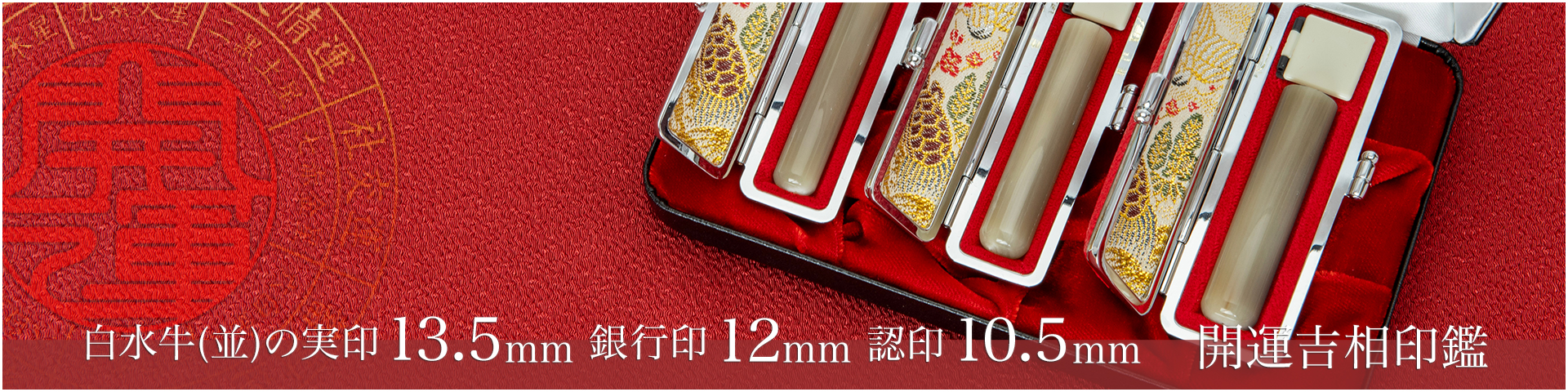 白水牛（色付き並）の実印13.5mm・銀行印12mm・認印10.5mm 3本セット／女性