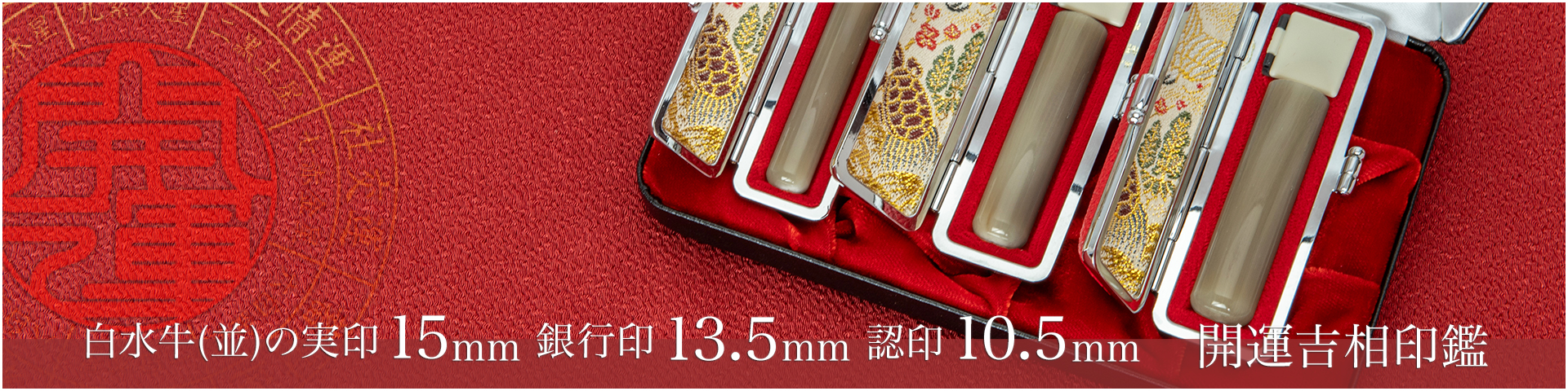 白水牛（色付き並）の実印15mm・銀行印13.5mm・認印10.5mm 3本セット／女性