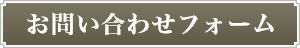 お問い合わせフォーム