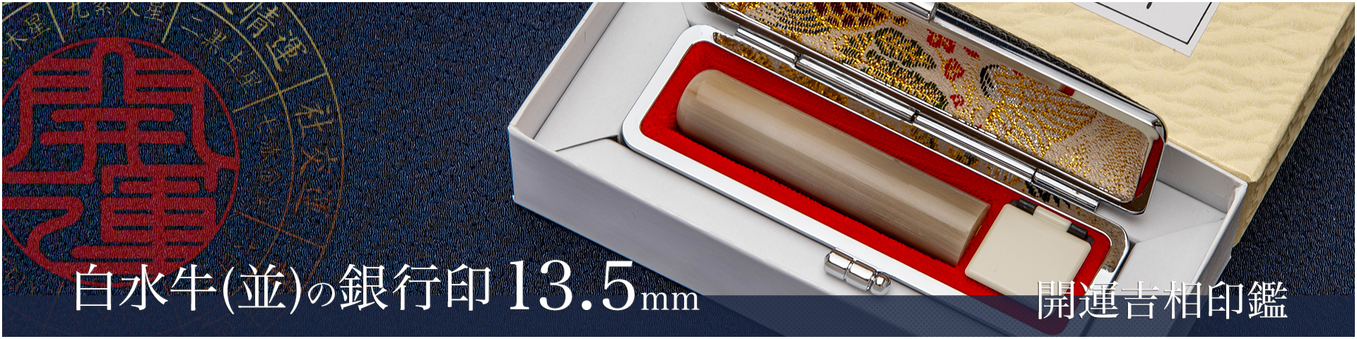 白水牛（色付き並）の銀行印13.5mm／男性