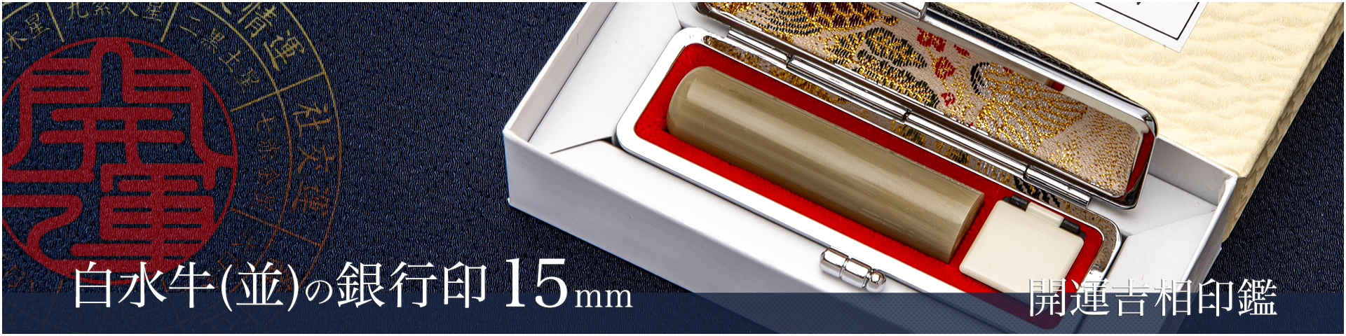 白水牛（色付き並）の銀行印15mm／男性