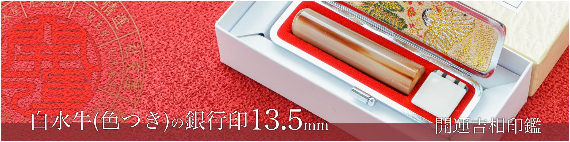 白水牛（色付き）の銀行印13.5mm／女性