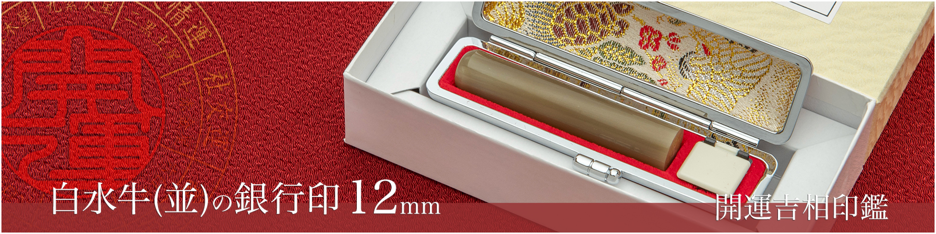 白水牛（色付き並）の銀行印12mm／女性