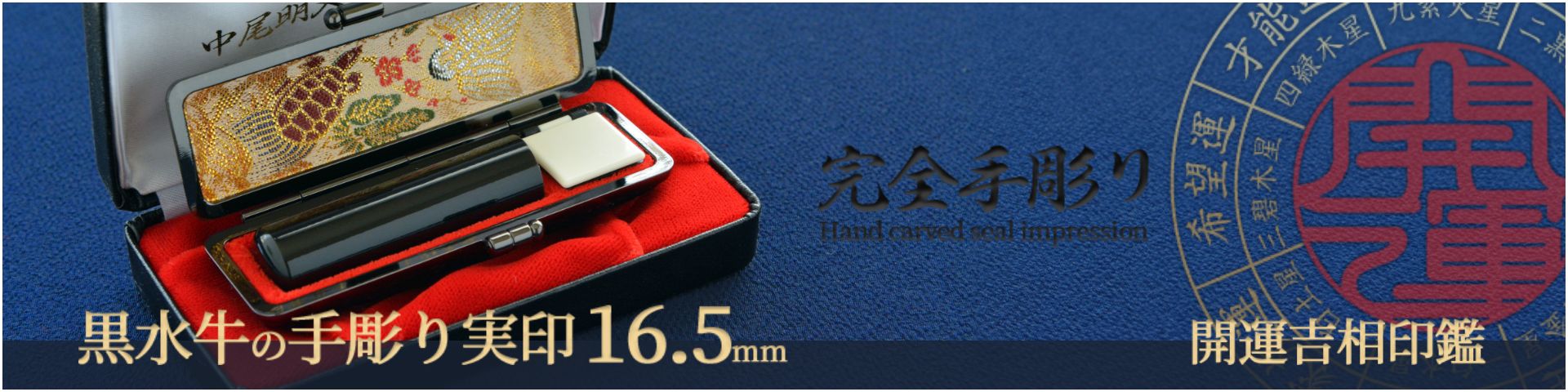 黒水牛の手彫り実印16.5mm／男性