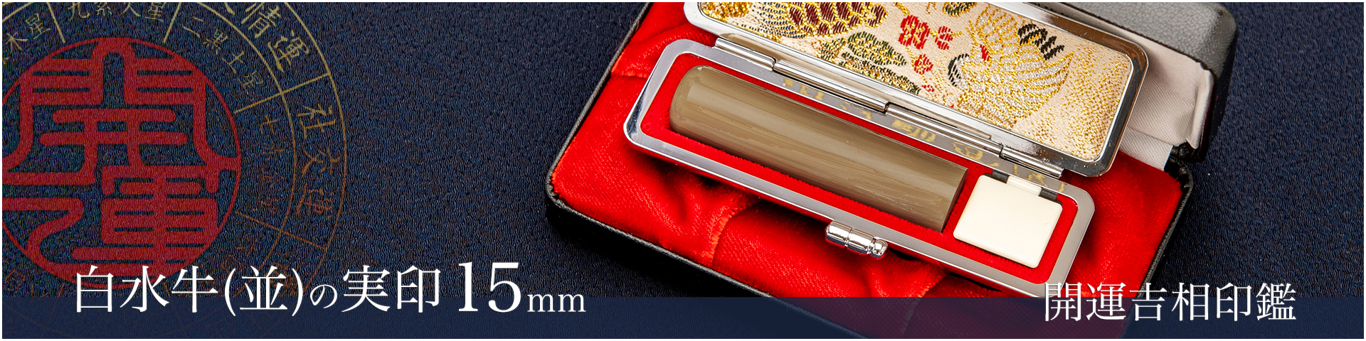 白水牛（色付き並）の実印15mm／男性