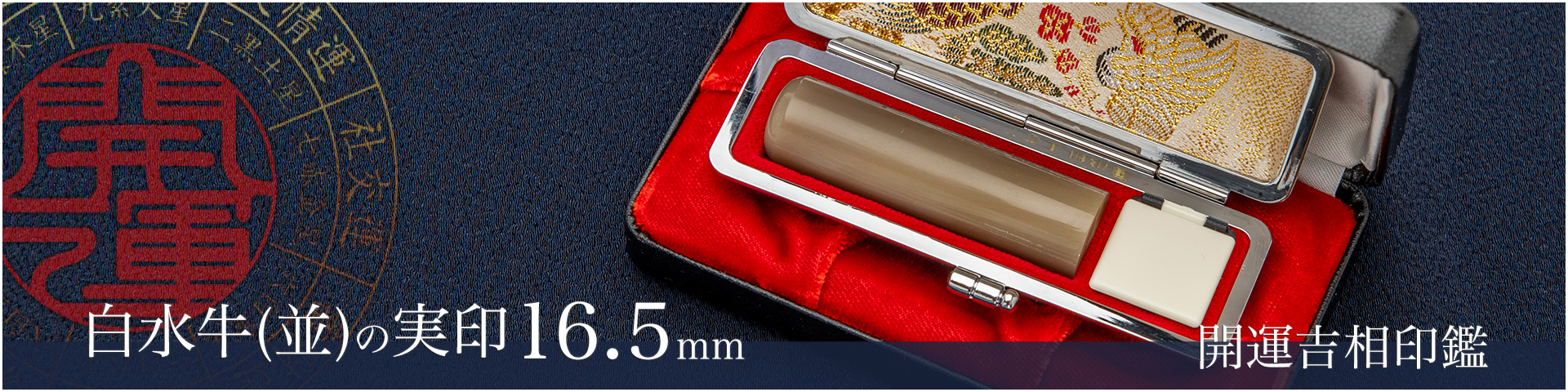 白水牛（色付き並）の実印16.5mm／男性
