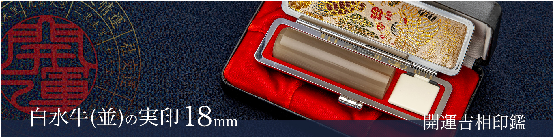 白水牛（色付き並）の実印18mm／男性