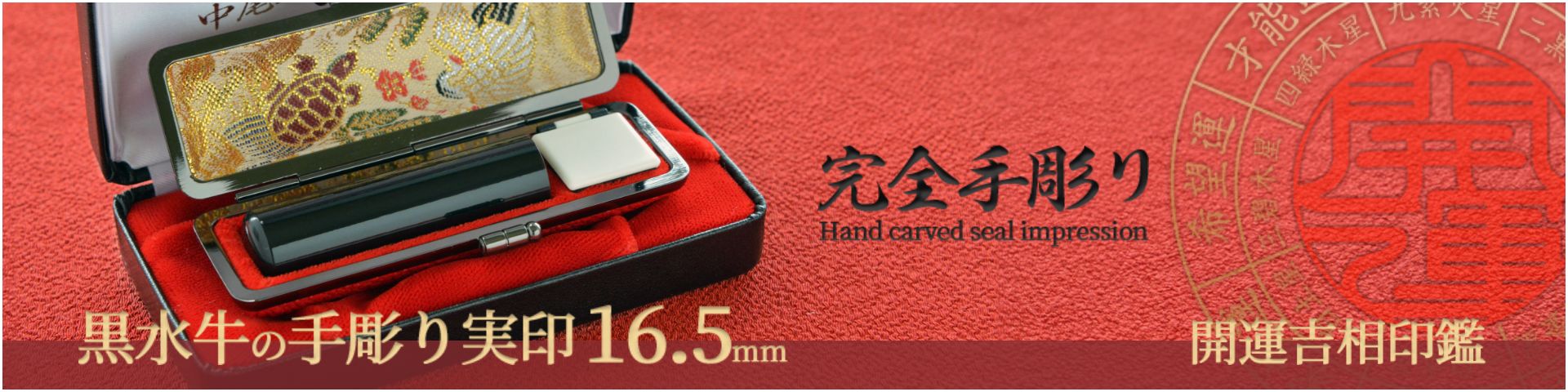 黒水牛の手彫り実印16.5mm／女性