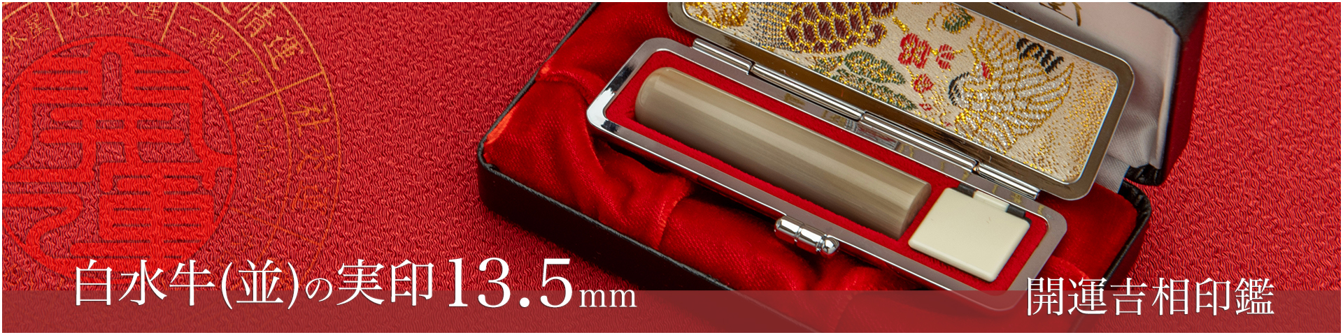 白水牛（色付き並）の実印13.5mm／女性