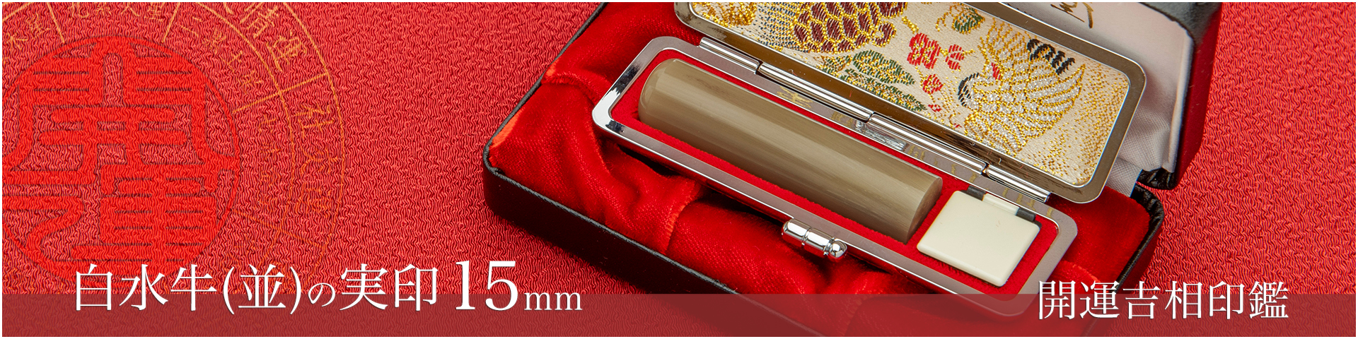 白水牛（色付き並）の実印15mm／女性